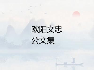 欧阳文忠公文集