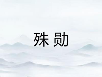 殊勋
