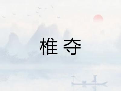 椎夺
