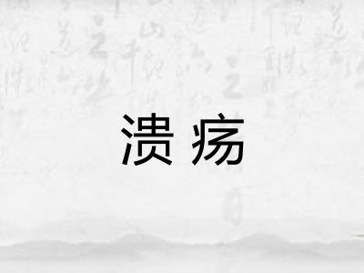 溃疡