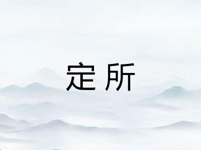 定所
