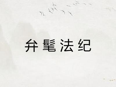 弁髦法纪