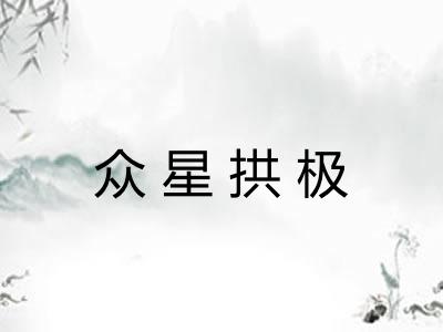 众星拱极