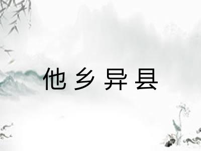 他乡异县