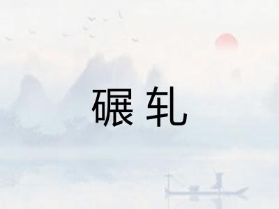 碾轧