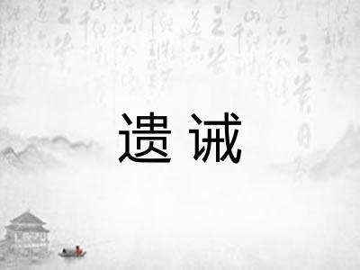 遗诫