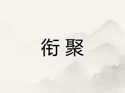 衔聚