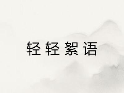 轻轻絮语