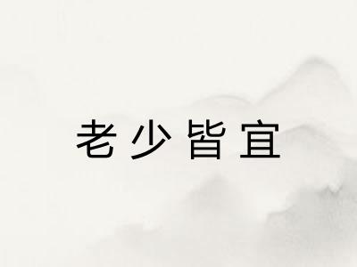 老少皆宜