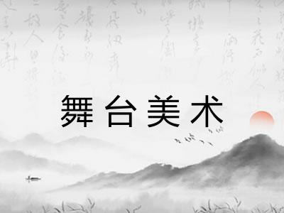 舞台美术