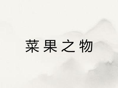 菜果之物