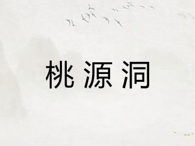 桃源洞