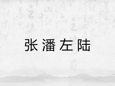张潘左陆