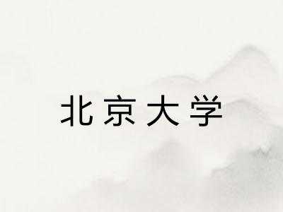 北京大学