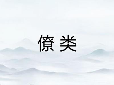 僚类