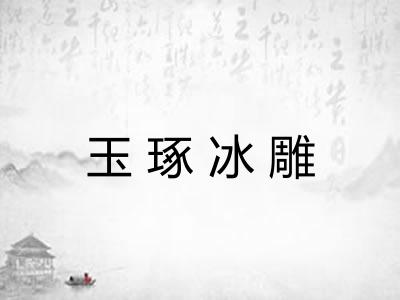 玉琢冰雕