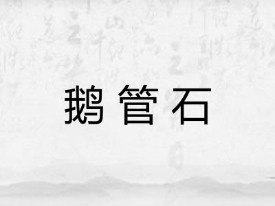 鹅管石
