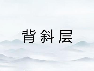 背斜层