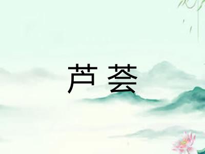 芦荟