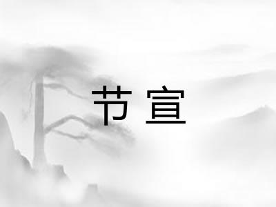节宣