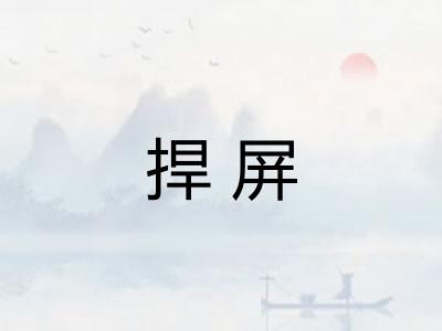 捍屏