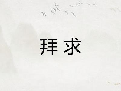 拜求