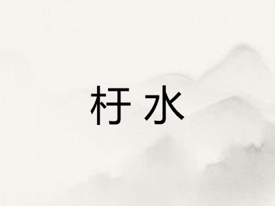 杅水
