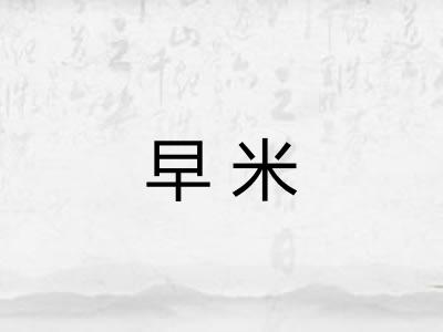 早米