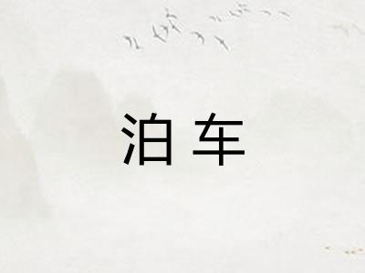 泊车
