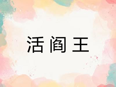 活阎王