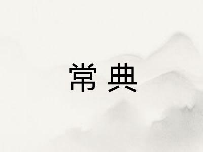 常典