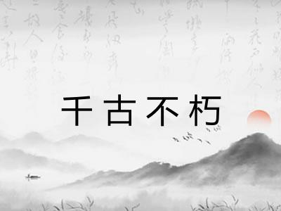 千古不朽