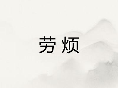 劳烦