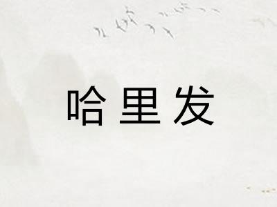 哈里发
