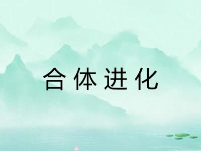 合体进化
