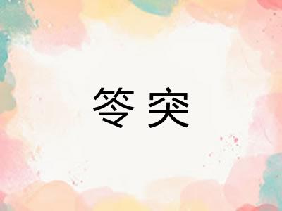 笭突