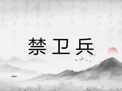 禁卫兵