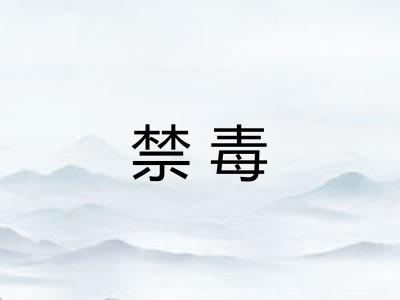 禁毒