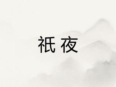 祇夜