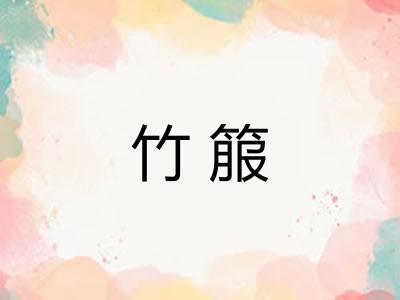 竹箙