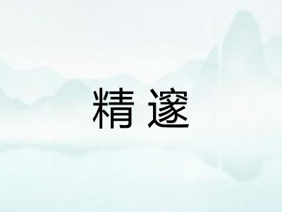 精邃
