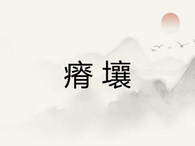 瘠壤