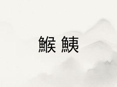 鯸鮧