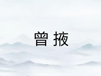 曾掖