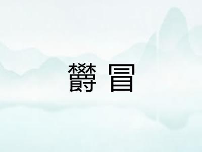 欝冒