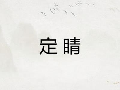 定睛