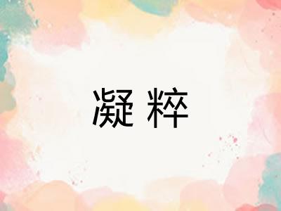 凝粹