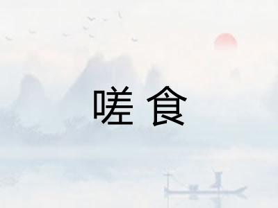 嗟食