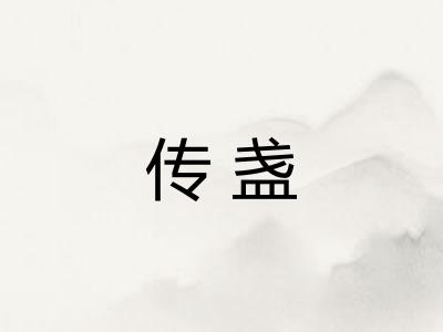 传盏