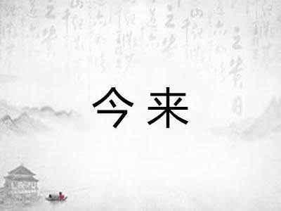 今来